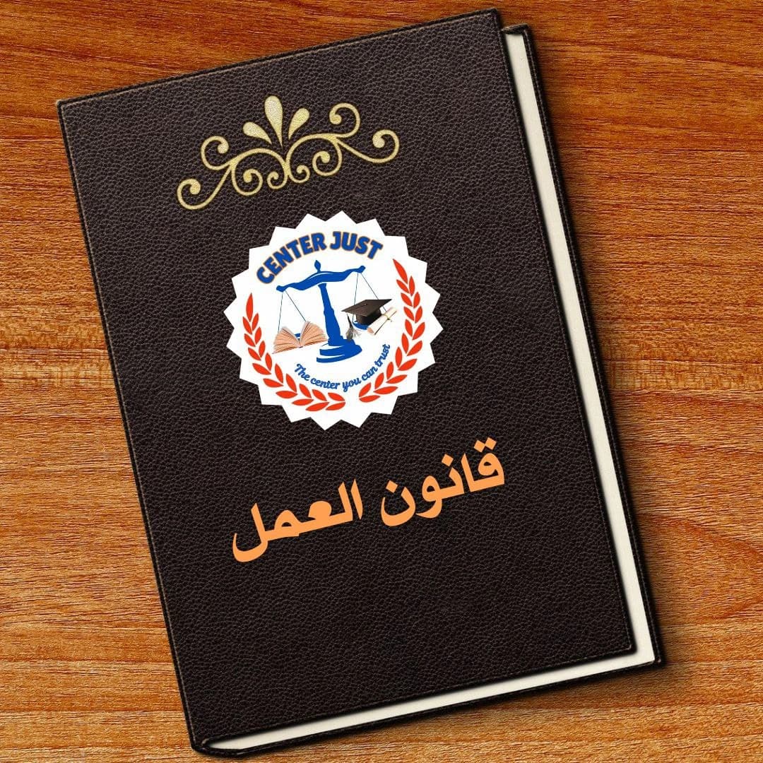 قانون العمل
